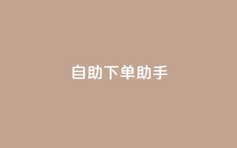 qq自助下单助手,qq空间网站 - 拼多多助力无限刷人脚本 拼多多财付通客服电话  第1张