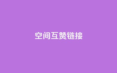 空间互赞链接,抖音一毛十赞 - ks播放量低价 穿越火线幻神卡  第1张 空间互赞链接,抖音一毛十赞 - ks播放量低价 穿越火线幻神卡  第1张