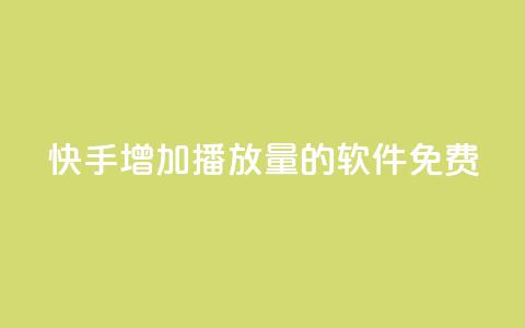 快手增加播放量的软件免费 - 免费工具提升快手视频播放量!  第1张 快手增加播放量的软件免费 - 免费工具提升快手视频播放量!  第1张