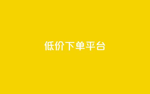 dy低价下单平台,快手买点赞小店 - 抖音粉丝不增加怎么办 点赞下单平台 第1张 dy低价下单平台,快手买点赞小店 - 抖音粉丝不增加怎么办 点赞下单平台 第1张