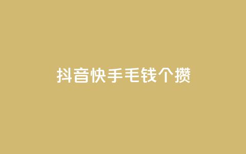 抖音快手1毛钱1000个攒,快手人气自助网站 - 一元1000个赞秒到平台抖音 卡盟24小时自动发卡平台  第1张 抖音快手1毛钱1000个攒,快手人气自助网站 - 一元1000个赞秒到平台抖音 卡盟24小时自动发卡平台  第1张