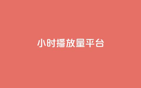 24小时播放量平台,抖音增粉免费软件 - 卡盟卡密使用教程 网红业务下单  第1张 24小时播放量平台,抖音增粉免费软件 - 卡盟卡密使用教程 网红业务下单  第1张