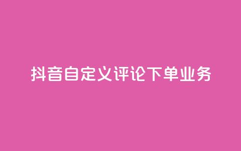 抖音自定义评论下单业务,快手粉丝怎么移除掉 - 快手业务24小时在线下单 抖音1元涨了1000赞网  第1张 抖音自定义评论下单业务,快手粉丝怎么移除掉 - 快手业务24小时在线下单 抖音1元涨了1000赞网  第1张