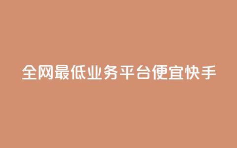 全网最低业务平台便宜快手,卡盟拼多多领现金助力 - 拼多多50元提现要多少人助力 有什么可以薅羊毛的平台  第1张 全网最低业务平台便宜快手,卡盟拼多多领现金助力 - 拼多多50元提现要多少人助力 有什么可以薅羊毛的平台  第1张
