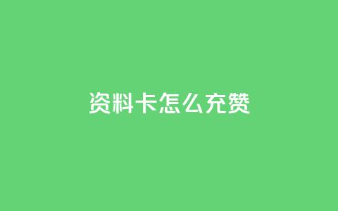 qq资料卡怎么充赞,dy业务评论艾特下单 - 拼多多助力刷人软件新人 拼多多怎么帮好友砍价  第1张 qq资料卡怎么充赞,dy业务评论艾特下单 - 拼多多助力刷人软件新人 拼多多怎么帮好友砍价  第1张