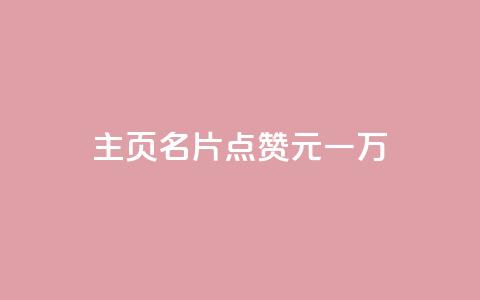 qq主页名片点赞1元一万,王者点赞官网网址 - QQ空间真人说说赞自助下单 快手1元3000假粉丝  第1张 qq主页名片点赞1元一万,王者点赞官网网址 - QQ空间真人说说赞自助下单 快手1元3000假粉丝  第1张