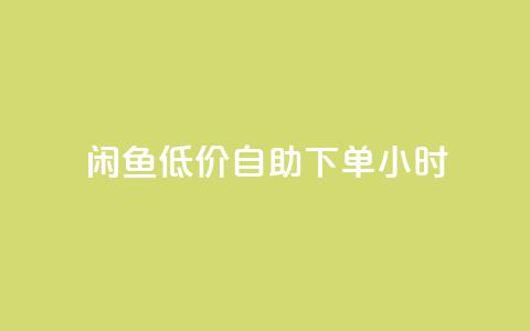 闲鱼低价自助下单24小时,cf活动代做全网低价拿货 - 抖音100充值入口 抖音点赞关注助力平台  第1张 闲鱼低价自助下单24小时,cf活动代做全网低价拿货 - 抖音100充值入口 抖音点赞关注助力平台  第1张