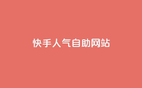 快手人气自助网站,快手抖音免费播放量网站 - 黑科技免费开户下载 自助服务网  第1张 快手人气自助网站,快手抖音免费播放量网站 - 黑科技免费开户下载 自助服务网  第1张