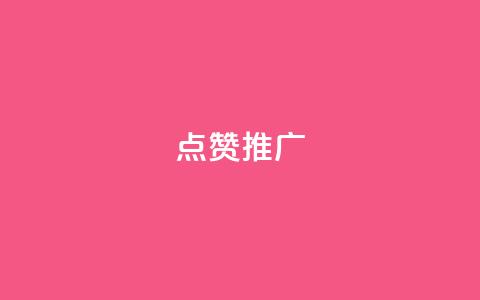 点赞推广,秒赞qq秒赞免费软件 - 拼多多转盘刷次数网站免费 拼多多东西质量可靠吗  第1张 点赞推广,秒赞qq秒赞免费软件 - 拼多多转盘刷次数网站免费 拼多多东西质量可靠吗  第1张