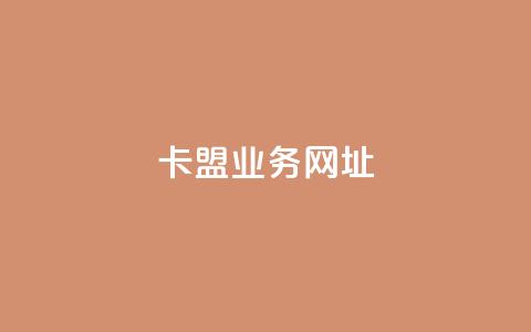 卡盟qq业务网址,快手真人1元100赞 - dnf手游辅助卡网 一元10抖币  第1张 卡盟qq业务网址,快手真人1元100赞 - dnf手游辅助卡网 一元10抖币  第1张
