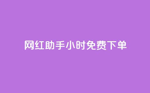网红助手24小时免费下单,qq超级会员低价网站 - 抖音作品赞24小时平台 dy业务自助下单软件下载安装  第1张 网红助手24小时免费下单,qq超级会员低价网站 - 抖音作品赞24小时平台 dy业务自助下单软件下载安装  第1张