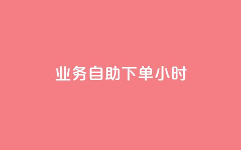 业务自助下单24小时  第1张 业务自助下单24小时  第1张