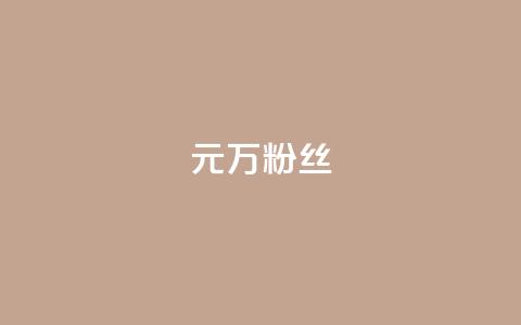 1元3万粉丝  第1张 1元3万粉丝  第1张