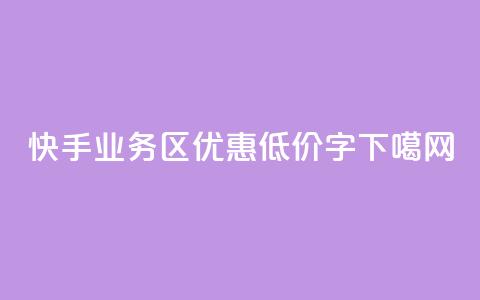 快手业务区优惠低价15字  第1张 快手业务区优惠低价15字  第1张