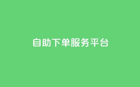 qq自助下单服务平台,b站开手机直播 - 抖音点赞充值10个 抖音业务下单24小时服务平台  第1张
