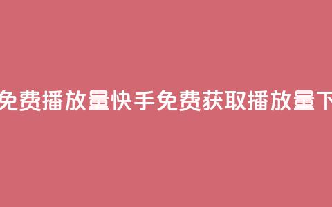 快手免费1000播放量(快手免费获取1000播放量)  第1张 快手免费1000播放量(快手免费获取1000播放量)  第1张