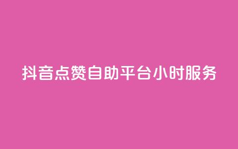 抖音点赞自助平台24小时服务,qq超级会员一年多少钱 - QQ空间访客量免费网站 抖音点赞24小时在线超低价  第1张 抖音点赞自助平台24小时服务,qq超级会员一年多少钱 - QQ空间访客量免费网站 抖音点赞24小时在线超低价  第1张