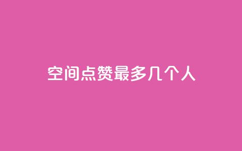 qq空间点赞最多几个人,qq云商城网站 - 拼多多刀 拼多多助力有几种玩法  第1张 qq空间点赞最多几个人,qq云商城网站 - 拼多多刀 拼多多助力有几种玩法  第1张