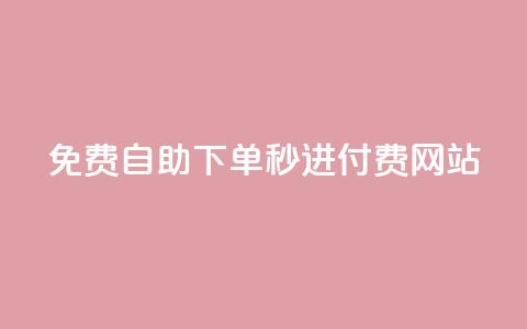免费自助下单秒进付费网站 - 免费操作简单!自助下单秒进付费网站新选择~  第1张 免费自助下单秒进付费网站 - 免费操作简单!自助下单秒进付费网站新选择~  第1张