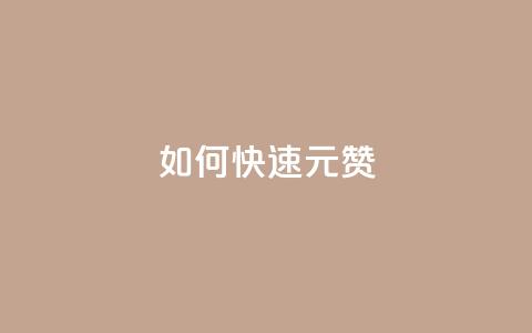 如何快速1元100赞,qq刷访客免费版 - 评论下单平台 在线下单涨粉 第1张 如何快速1元100赞,qq刷访客免费版 - 评论下单平台 在线下单涨粉 第1张