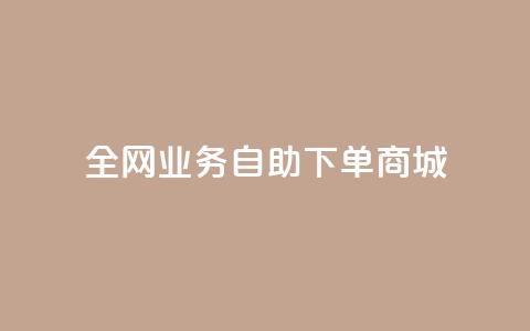 全网业务自助下单商城,抖音1比10钻石充值入口 - 快手一元一万粉丝是真的吗 免费刷QQ空间访客量的网站  第1张