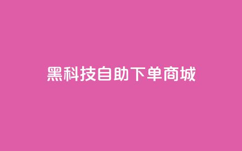 黑科技自助下单商城,qq会员续费中心 - 拼多多帮砍助力软件 拼多多助力一块钱十刀网站 第1张 黑科技自助下单商城,qq会员续费中心 - 拼多多帮砍助力软件 拼多多助力一块钱十刀网站 第1张