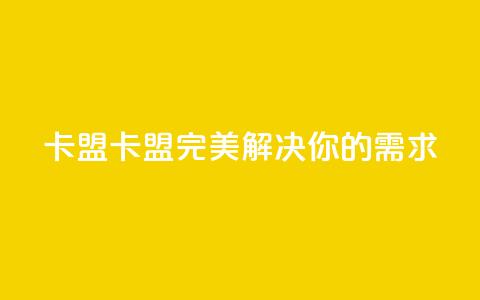 CFHD卡盟(CFHD卡盟:完美解决你的需求) 第1张 CFHD卡盟(CFHD卡盟:完美解决你的需求) 第1张