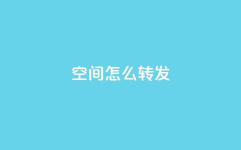 QQ空间怎么转发,回森客服人工客服24小时 - 拼多多真人助力平台免费 砍一刀的套路  第1张 QQ空间怎么转发,回森客服人工客服24小时 - 拼多多真人助力平台免费 砍一刀的套路  第1张