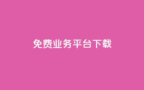 ks免费业务平台下载,QQ总浏览量 - 24小时免费快手下单平台 QQ支付平台买赞  第1张 ks免费业务平台下载,QQ总浏览量 - 24小时免费快手下单平台 QQ支付平台买赞  第1张