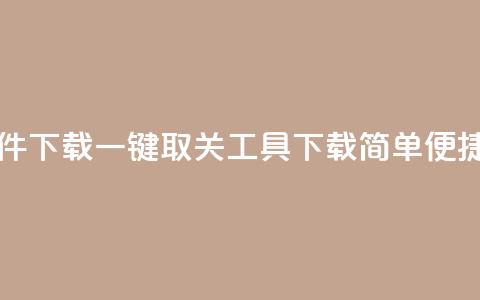 ks一键取关未回软件下载 - 一键取关工具下载简单便捷方法解析!  第1张