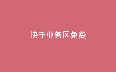 快手业务区免费,快手点赞免费平台网站 - 快手一元100点赞有什么用 ks业务下单平台最新  第1张 快手业务区免费,快手点赞免费平台网站 - 快手一元100点赞有什么用 ks业务下单平台最新  第1张