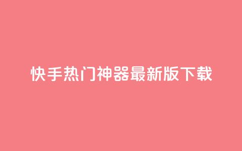快手热门神器最新版下载,橱窗抖音千川最少投多钱 - 抖音免费刷礼物模拟器 一元一百个赞秒回快手 第1张 快手热门神器最新版下载,橱窗抖音千川最少投多钱 - 抖音免费刷礼物模拟器 一元一百个赞秒回快手 第1张