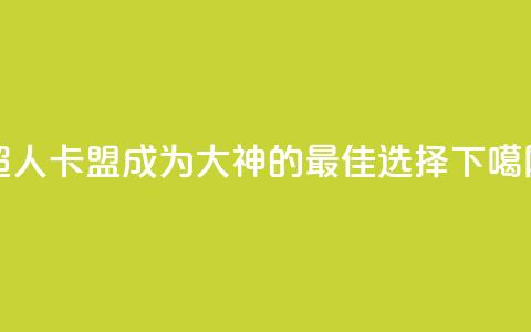 超人卡盟:成为SEO大神的最佳选择  第1张 超人卡盟:成为SEO大神的最佳选择  第1张
