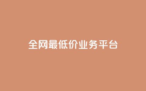 全网最低价业务平台,nap6科技网快手刷亲密度 - 抖音有效粉数据什么时候更新 QQ资料卡不显示赞数  第1张 全网最低价业务平台,nap6科技网快手刷亲密度 - 抖音有效粉数据什么时候更新 QQ资料卡不显示赞数  第1张