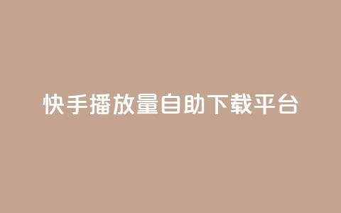 快手播放量自助下载平台,抖音自动评论脚本app - 一元一百赞买赞平台微信支付 抖音如何精准投流  第1张 快手播放量自助下载平台,抖音自动评论脚本app - 一元一百赞买赞平台微信支付 抖音如何精准投流  第1张