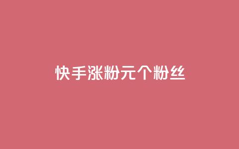 快手涨粉1元100个粉丝,自助业务网24小时自助下单商城 - qq自动发卡网 今日头条账号交易平台官网 第1张 快手涨粉1元100个粉丝,自助业务网24小时自助下单商城 - qq自动发卡网 今日头条账号交易平台官网 第1张
