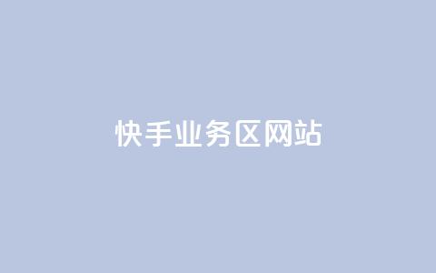 快手业务区网站,哔哩哔哩播放量购买平台 - qq空间业务 快手免费播放量下载什么软件  第1张 快手业务区网站,哔哩哔哩播放量购买平台 - qq空间业务 快手免费播放量下载什么软件  第1张