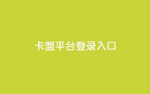 卡盟平台登录入口,抖音业务下单24小时个个位数 - 小红书低价播放量在线下单 qqsvip怎么刷永久  第1张