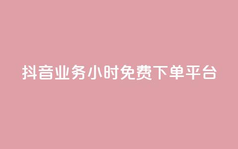 抖音业务24小时免费下单平台,QQ给别人授权游戏怎么解除 - 24小时抖音业务低价 抖音免费千粉  第1张 抖音业务24小时免费下单平台,QQ给别人授权游戏怎么解除 - 24小时抖音业务低价 抖音免费千粉  第1张