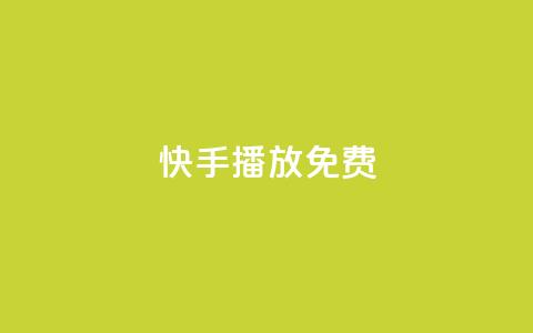 快手10000播放免费,块兽业务平台24小时下单最便宜 - 快手1元1000赞秒到 巨量千川推广官网登录  第1张 快手10000播放免费,块兽业务平台24小时下单最便宜 - 快手1元1000赞秒到 巨量千川推广官网登录  第1张