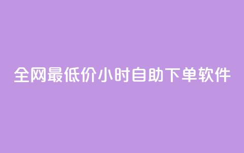 全网最低价24小时自助下单软件,卡盟24小时低价下单平台 - 秒钻卡盟 qq空间赞自助下单  第1张 全网最低价24小时自助下单软件,卡盟24小时低价下单平台 - 秒钻卡盟 qq空间赞自助下单  第1张