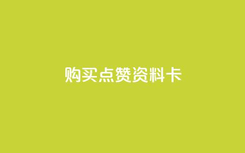 QQ购买点赞资料卡,自助下单卡盟网 - qq免费赞在线自助下单网站 黑科技免费开户口qq  第1张 QQ购买点赞资料卡,自助下单卡盟网 - qq免费赞在线自助下单网站 黑科技免费开户口qq  第1张