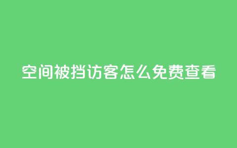 qq空间被挡访客怎么免费查看,dy关注点赞任务 - 自助下单拼多多 拼多多产品和服务的品质调查  第1张 qq空间被挡访客怎么免费查看,dy关注点赞任务 - 自助下单拼多多 拼多多产品和服务的品质调查  第1张