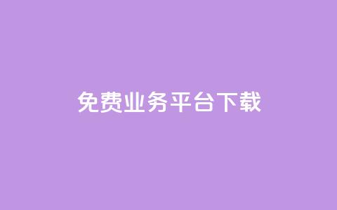 ks免费业务平台下载,快手秒赞到账 - 拼多多助力低价1毛钱10个 拼多多推金币卡bug  第1张 ks免费业务平台下载,快手秒赞到账 - 拼多多助力低价1毛钱10个 拼多多推金币卡bug  第1张