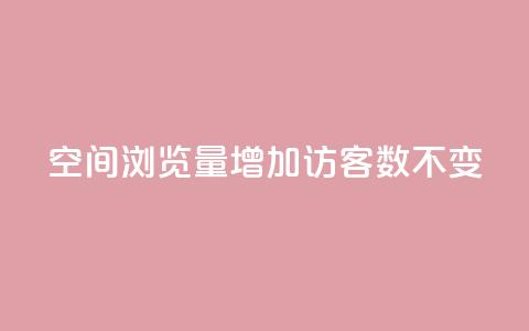 qq空间浏览量增加访客数不变 - 提高qq空间浏览量的方法	，保持访客数稳定!  第1张