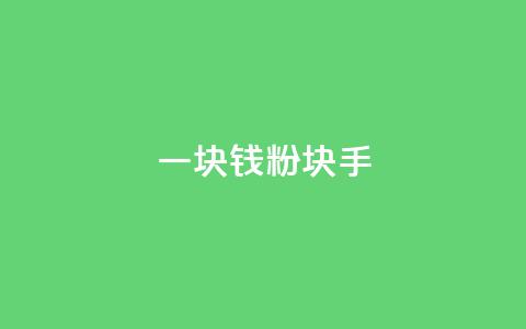 一块钱1000粉块手,快手刷微信支付24小时 - 评论接单app 评论人气互动软件  第1张 一块钱1000粉块手,快手刷微信支付24小时 - 评论接单app 评论人气互动软件  第1张