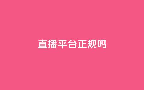 ks直播平台正规吗,qq赞资料买 - 低价网上商城快手一百赞 抖音怎么涨有效粉  第1张