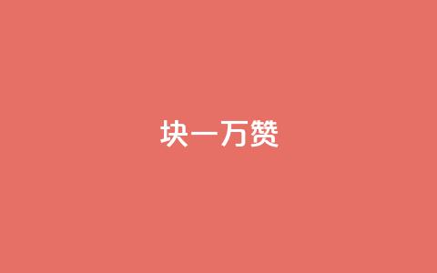 1块qq一万赞,低价刷qq空间访客量微信支付 - 免费刷一万qq空间访客量网站 1元1000粉 下单平台  第1张 1块qq一万赞,低价刷qq空间访客量微信支付 - 免费刷一万qq空间访客量网站 1元1000粉 下单平台  第1张