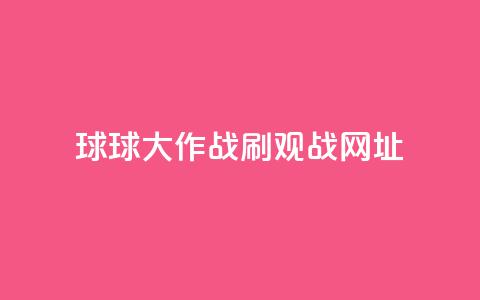 球球大作战刷观战网址,抖音赞自助低价 - 点点卡盟 快手免费打call自助平台有哪些  第1张 球球大作战刷观战网址,抖音赞自助低价 - 点点卡盟 快手免费打call自助平台有哪些  第1张