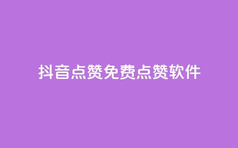 抖音点赞免费点赞软件 - 抖音点赞助手如何免费获取点赞技巧揭秘!  第1张 抖音点赞免费点赞软件 - 抖音点赞助手如何免费获取点赞技巧揭秘!  第1张